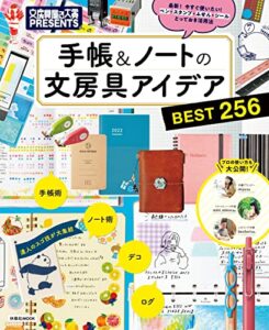 【無料で読める】文房具屋さん大賞PRESENTS『手帳＆ノートの文房具アイデアBEST256』 (扶桑社ムック)