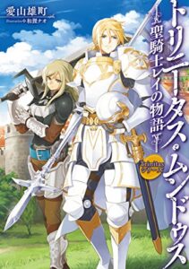 【無料で読める】Trinitasシリーズ トリニータス・ムンドゥス～聖騎士レイの物語～ (TOブックスラノベ)