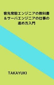 【無料で読める】客先常駐エンジニアの教科書&サーバエンジニアの仕事の進め方入門