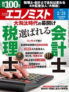 【無料で読める】週刊エコノミスト 2023年2月21日号 [雑誌]