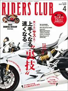 【無料で読める】RIDERS CLUB （ライダースクラブ）2013年4月号 No.468［雑誌］