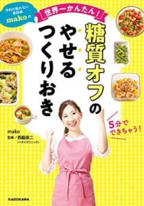 【無料で読める】予約の取れない家政婦makoの世界一かんたん！ 糖質オフのやせるつくりおき