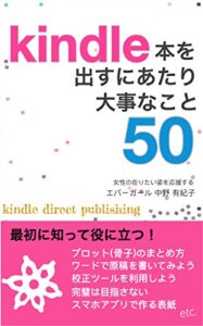 【無料で読める】Kindle本を出すにあたり大事なこと50 (大隈文庫)