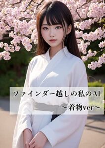 【無料で読める】ファインダー越しの私のAI – 春に着物で過ごす日本人の女性 – AIによる写真集 Part.2