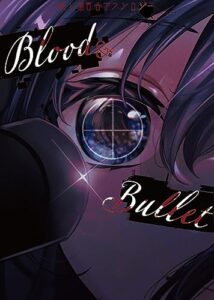 【無料で読める】殺し屋百合アンソロジーBlood＆Bullet (百合創作サークル「ViViD」)