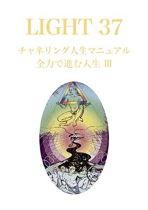 【無料で読める】LIGHT３７チャネリング人生マニュアル: 全力で進む人生Ⅲ (LIGHTシリーズ)