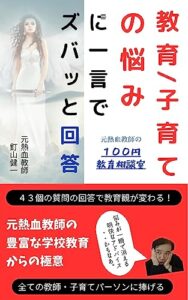【無料で読める】１００円教育相談室: 教育・子育ての悩みに一言でズバっと回答する