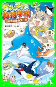 【無料で読める】ドギーマギー動物学校（３）世界の海のプール (角川つばさ文庫)