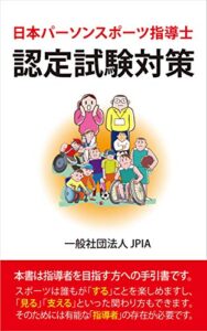 【無料で読める】日本パーソンスポーツ指導士 認定試験対策