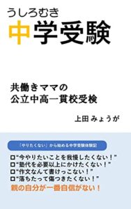 【無料で読める】うしろ向き中学受験: 共働きママの公立中高一貫校受検