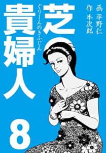 【無料で読める】芝の貴婦人8 (マンガの金字塔)