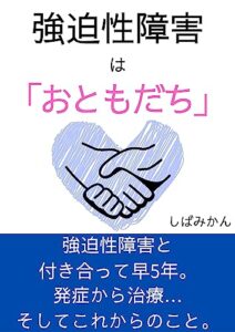 【無料で読める】強迫性障害は「おともだち」強迫性障害と付き合って早5年。 発症から治療・・・そしてこれからのこと。