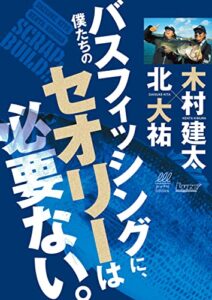 【無料で読める】僕たちのバスフィッシングに、セオリーは必要ない。 ルアマガブックス
