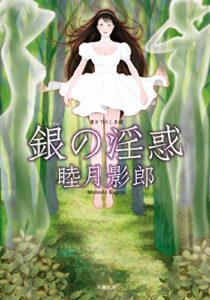 【無料で読める】銀の淫惑 (双葉文庫)