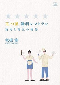 【無料で読める】五つ星 無料レストラン：地方と再生の物語（２２世紀アート）
