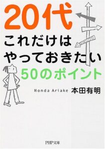 【無料で読める】20代 これだけはやっておきたい50のポイント (PHP文庫)