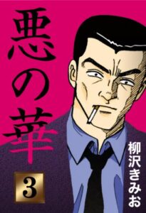 【無料で読める】悪の華(3)愛蔵版