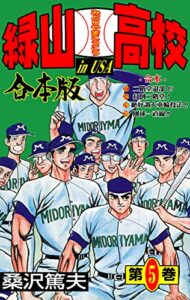 【無料で読める】緑山高校【合本版】5 (マンガの金字塔)