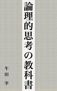【無料で読める】論理的思考の教科書