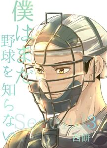 【無料で読める】僕はまだ野球を知らない・Second 3巻