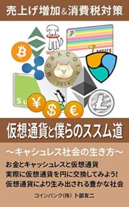 【無料で読める】仮想通貨と僕らのススム道: 売上げ増加&消費税対策キャッシュレス社会の生き方 (桜梅桃李パブリッシング)