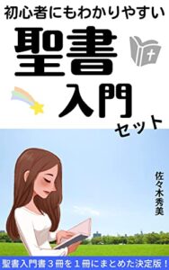 【無料で読める】初心者にもわかりやすい 聖書入門セット: 聖書入門書３冊を１冊にまとめた決定版！