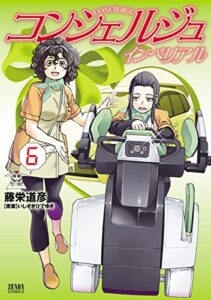 【無料で読める】コンシェルジュインペリアル６巻 (ゼノンコミックス)