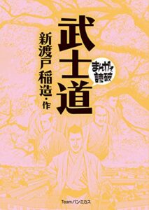 【無料で読める】武士道 (まんがで読破)