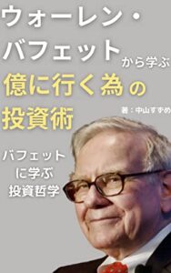 【無料で読める】ウォーレン・バフェットから学ぶ 億に行く為の投資術 バフェットに学ぶ投資哲学