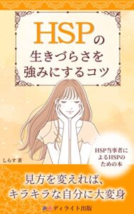 【無料で読める】HSPの生きづらさを強みにするコツ: 弱みが最強の武器になるとき (ディライト出版)