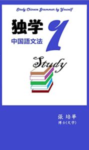 【無料で読める】独学中国語文法（１）