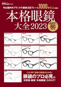 【無料で読める】本格眼鏡大全 2023 眼鏡Begin特別編集 旬な国内外ブランドの最新注目フレーム BIGMANスペシャル