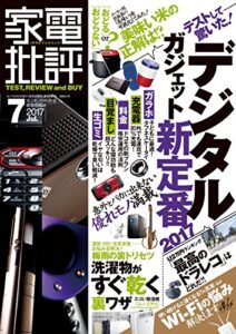 【無料で読める】家電批評 2017年 07月号 [雑誌]