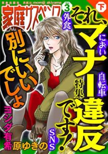 【無料で読める】家庭サスペンスvol.3 下巻 特集：それ、マナー違反です！
