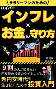 【無料で読める】ハイパーインフレ×お金の守り方: ９割の人が知らない円安時の投資のタイミングは？超円安時代を生き抜くための投資入門【インフレ】【投資】【インデックス】【つみたてNISA】