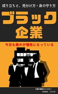 【無料で読める】ブラック企業: 成り立ちと、見分け方・身の守り方