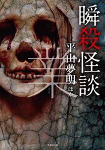 【無料で読める】瞬殺怪談 業 (竹書房文庫)