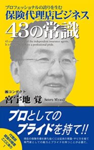 【無料で読める】保険代理店ビジネス43の常識