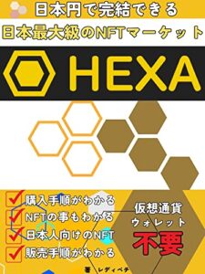 【無料で読める】日本円で完結できるHEXA: 日本最大級のNFTマーケット