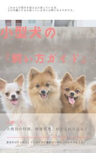 【無料で読める】小型犬の飼い方『完全ガイド』: 犬種別の特徴、健康管理、お手入れ方法、愛犬との楽しい時間の過ごし方など (ペットライフ文庫)