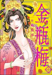 【無料で読める】まんがグリム童話 金瓶梅 (4)