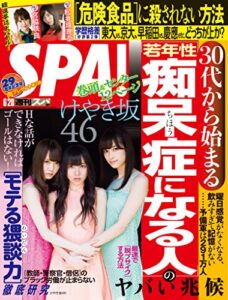 【無料で読める】週刊SPA!(スパ) 2017年 6/20 号 [雑誌] 週刊ＳＰＡ！ (デジタル雑誌)
