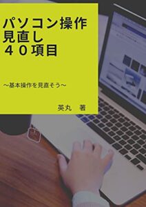 【無料で読める】パソコン操作見直し40項目: 基本操作を見直そう