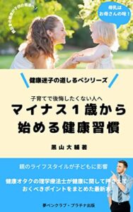 【無料で読める】健康迷子の道しるべシリーズマイナス１歳から始める健康習慣