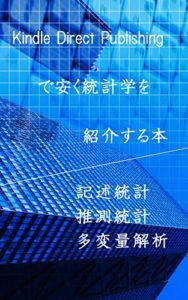 【無料で読める】Kindle Direct Publishing で 統計学を紹介する本