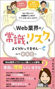 【無料で読める】「お任せください！」「経験あります！（スクールの課題で……）」なんて言いつつ、未経験からいきなりフリーになっちゃったので、Web業界の“常識”も“リスク”もよく分かってません……というあなたへ: Web業界でフリーとして働くことの意味、本当に理解していますか？ (ぽんこつ堂出版)