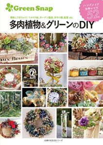 【無料で読める】ＧｒｅｅｎＳｎａｐ多肉植物＆グリーンのＤＩＹ 主婦の友生活シリーズ