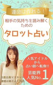 【無料で読める】運命は作れる！相手の気持ちを読み解くためのタロット占い: 思考と行動がアナタの理想の未来を引き寄せる 運命は作れるシリーズ (タロット占いブックス)