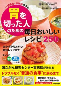 【無料で読める】胃を切った人のための毎日おいしいレシピ２５０ 一部摘出・全摘出の方も
