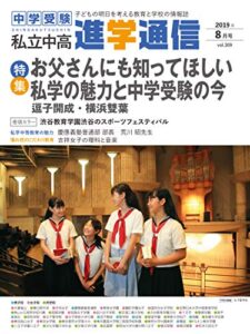 【無料で読める】私立中高 進学通信2019年8月号 [雑誌]